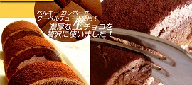 濃厚クーベルチュールのW生ショコラロール