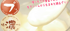 白いプリン&特濃プリン