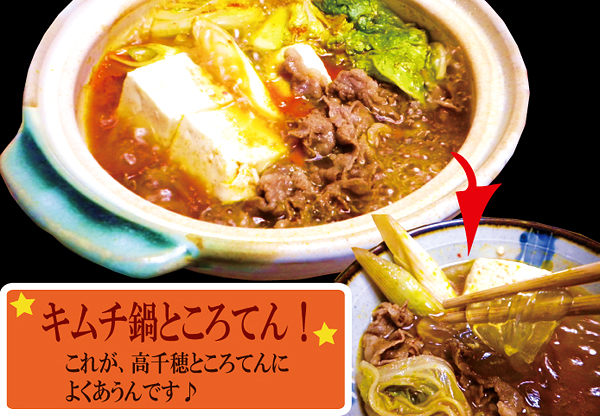 キムチ鍋ところてん